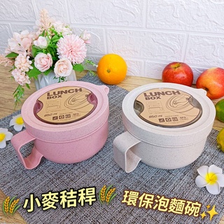 🎀【小麥秸稈 泡麵湯碗 850ml】泡麵碗 湯碗 碗 去蓋可微波加熱 環保 附可折疊湯匙 不含重金屬和雙酚A
