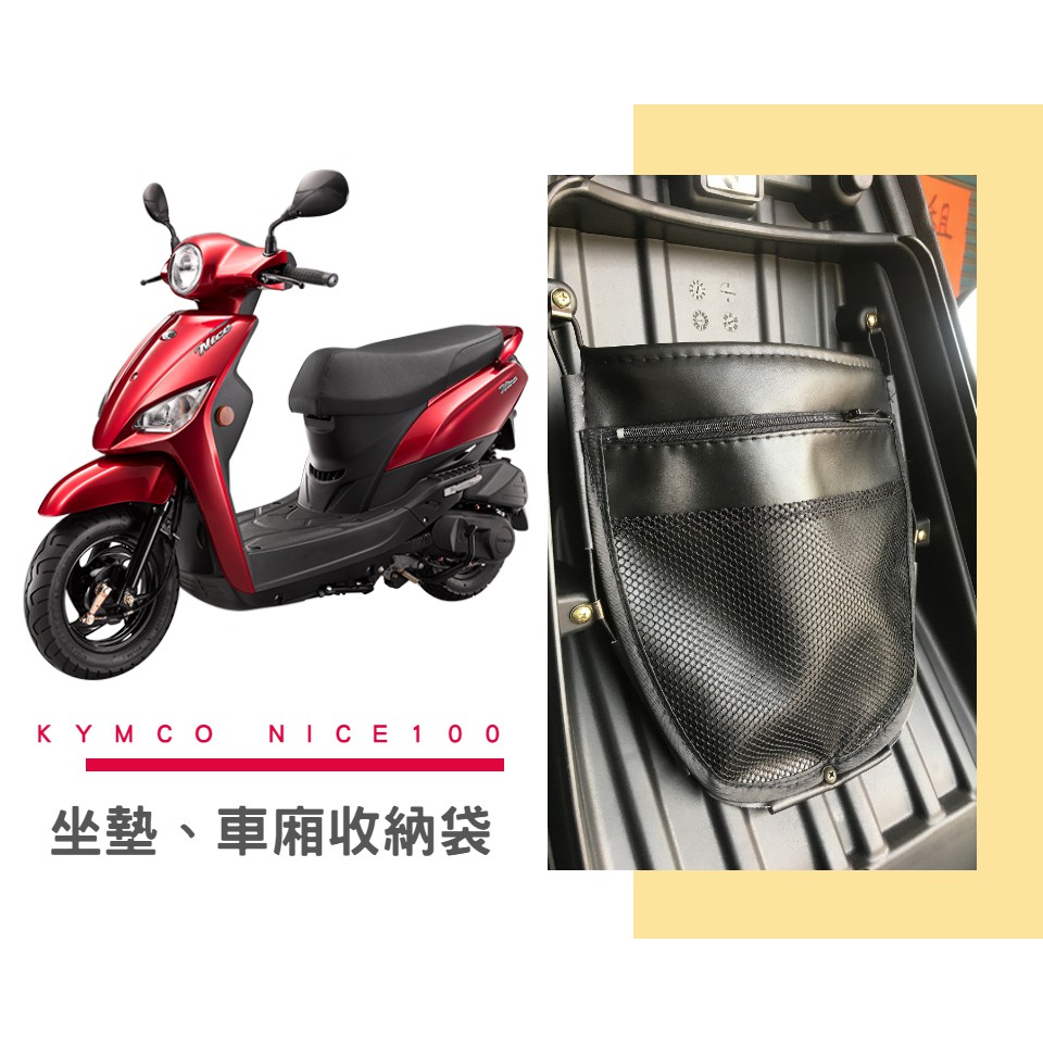 【現貨】KYMCO Nice 100 坐墊收納袋 車廂置物袋 雨衣袋 無LOGO通用款 KL格樂 完美收納 增加置物空間