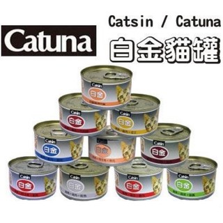 ✨免運+10%蝦幣✨💕安佳寵物💕Catuna 白金貓罐 80g 白金系列貓罐頭 貓罐頭 貓副食罐 白肉罐 白金罐頭