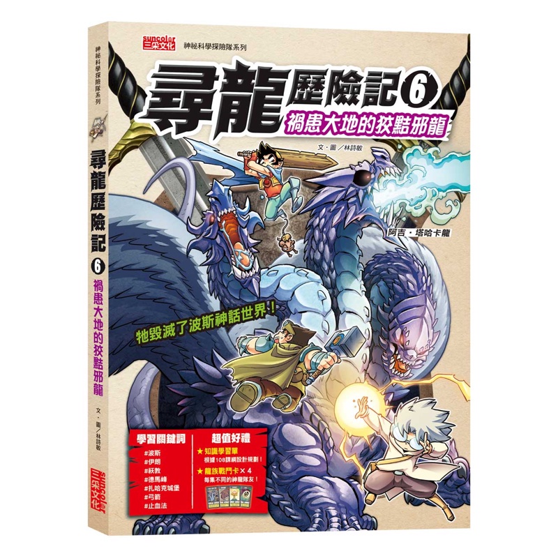 尋龍歷險記6：禍患大地的狡黠邪龍（附知識學習單與龍族戰鬥卡）【金石堂、博客來熱銷】