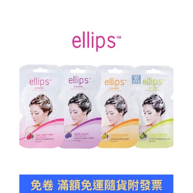 【現貨+發票】印尼ellips護髮維生素髮膜(20g／片) 護髮膜(需沖洗)