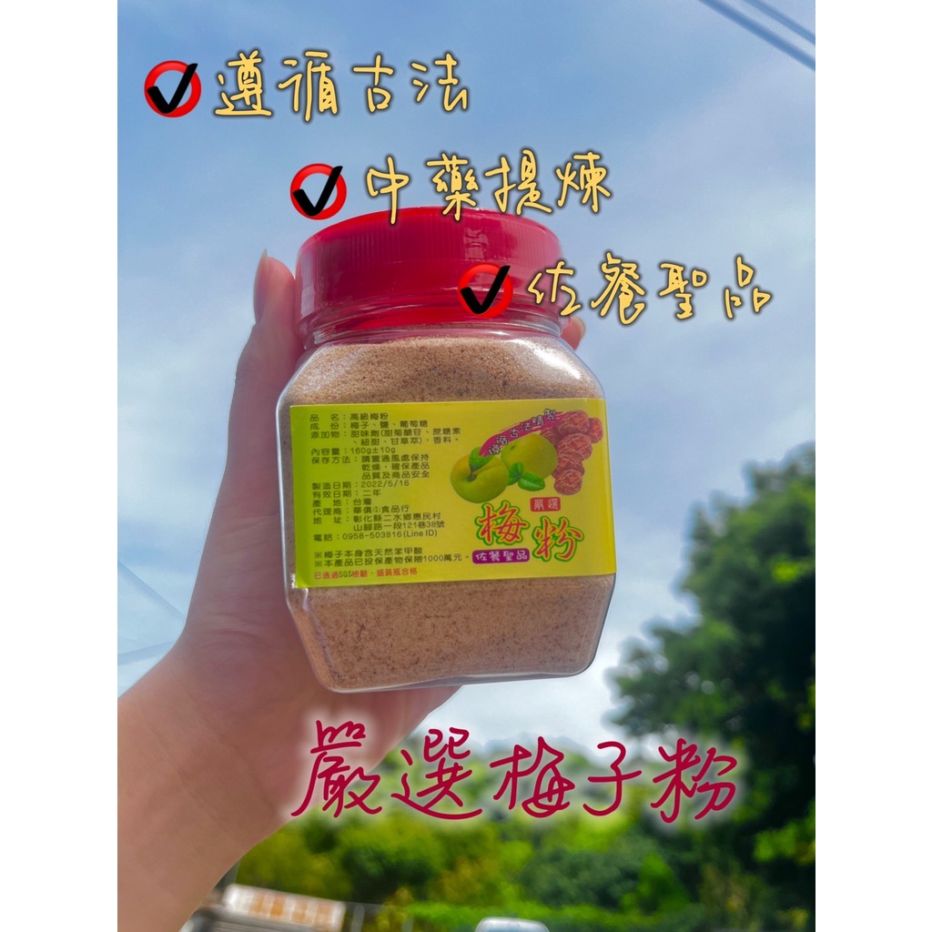 《鮮果綠》嚴選高級梅粉160克±10克