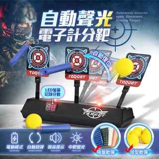 【現貨 免運費 24H出貨】自動聲光電子計分靶 計分電子標靶 自動復位 逼真音效 電子靶 聲光標靶 電動靶 射擊靶