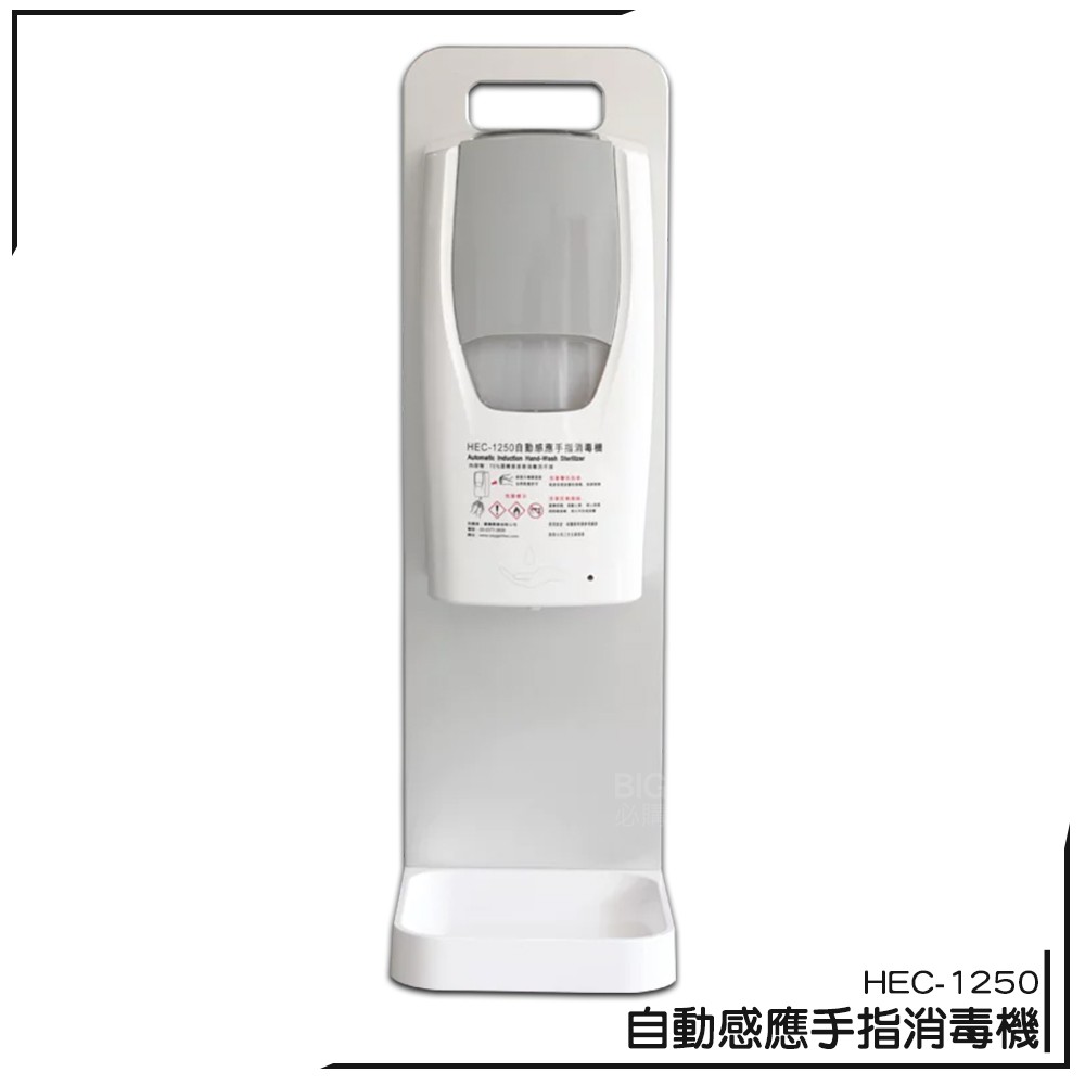 HEC-1250 壁掛式自動感應手指消毒機 酒精噴霧 感應式乾洗手機 消毒機 酒精機 防疫必備