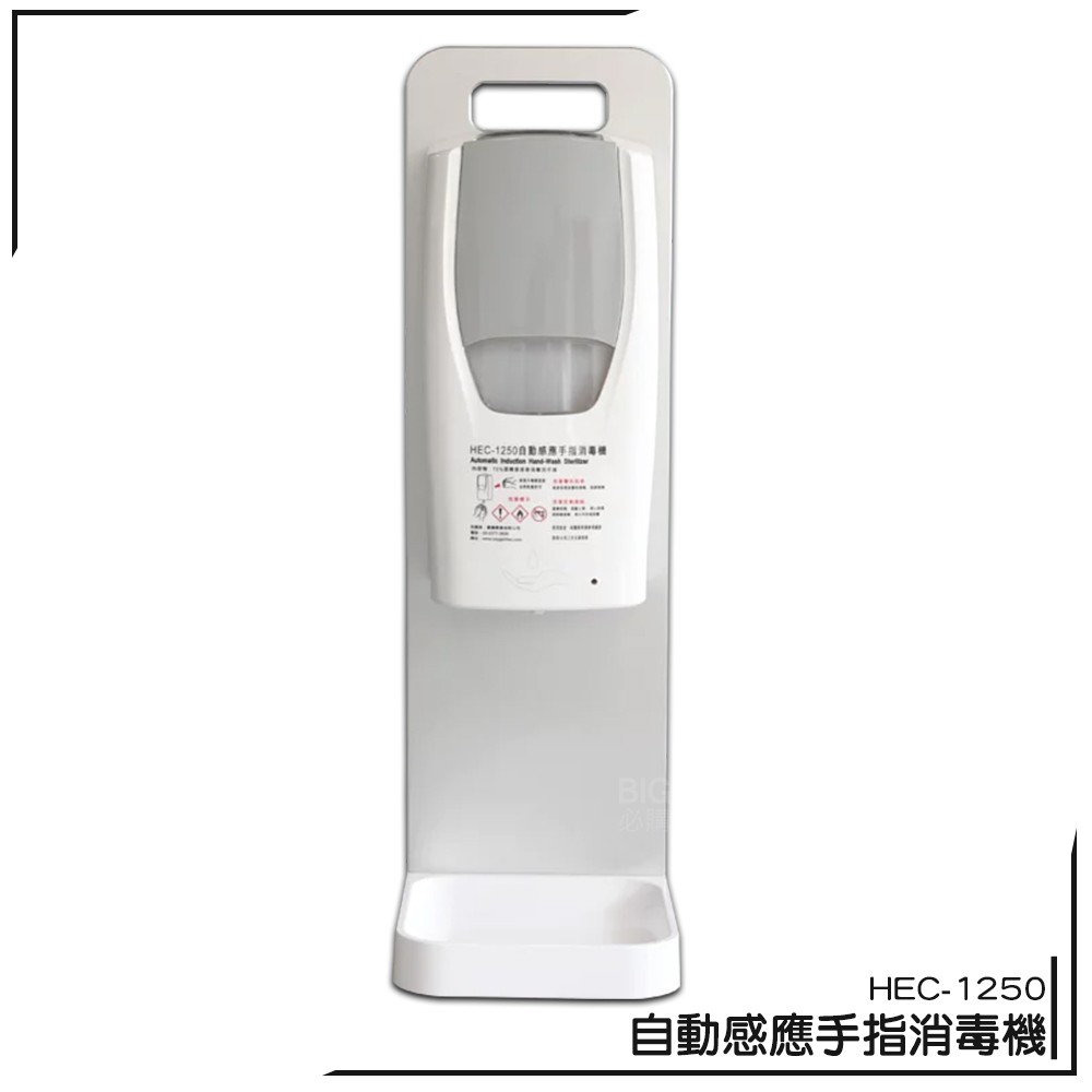 防疫首選快速出貨~HEC-1250 壁掛式自動感應手指消毒機 酒精噴霧 感應式乾洗手機 消毒機 酒精機 可加購立架