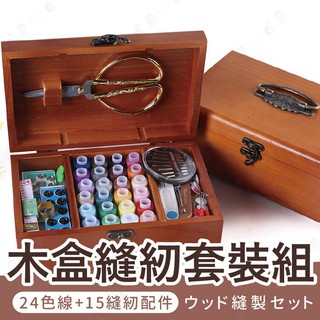 針線盒 針線包 縫紉包 針線組 縫補工具包 修補衣服 縫紉配件 DIY針線包 牛角扣環 木質剪刀卡扣【AAA1932】