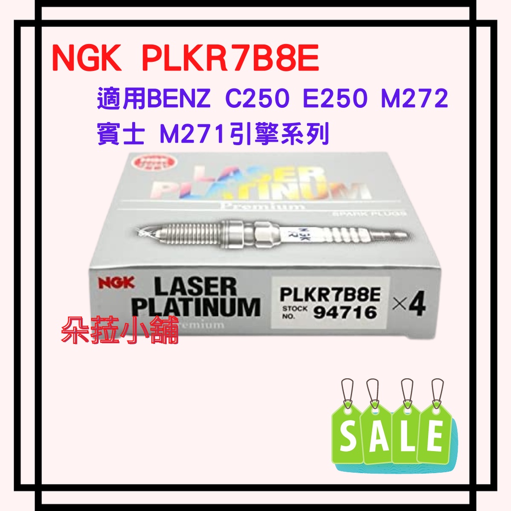 NGK PLKR7B8E 雙白金火星塞 94716 BENZ C250 E250 M272 賓士 M271引擎系列適用