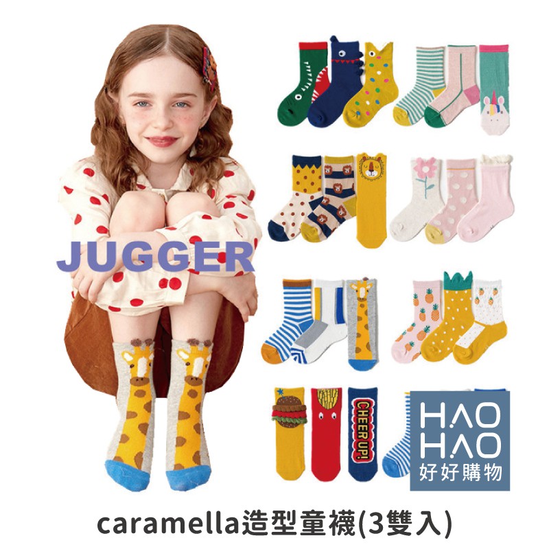 ✨現貨✨ caramella 童襪 可愛 卡通 棉襪 襪子 男女童 中筒襪 長襪 (3雙入)【好好購物】