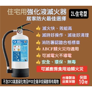 🌍<住宅型>強化液滅火器-2公升~MIT臺灣製造、消防署認可、獨家藥劑環保無毒、滅火效能高，ABCF類火災均適用! !