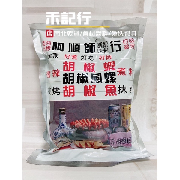 《禾記行》阿順師胡椒粉 鳳螺胡椒蝦煮料 600g