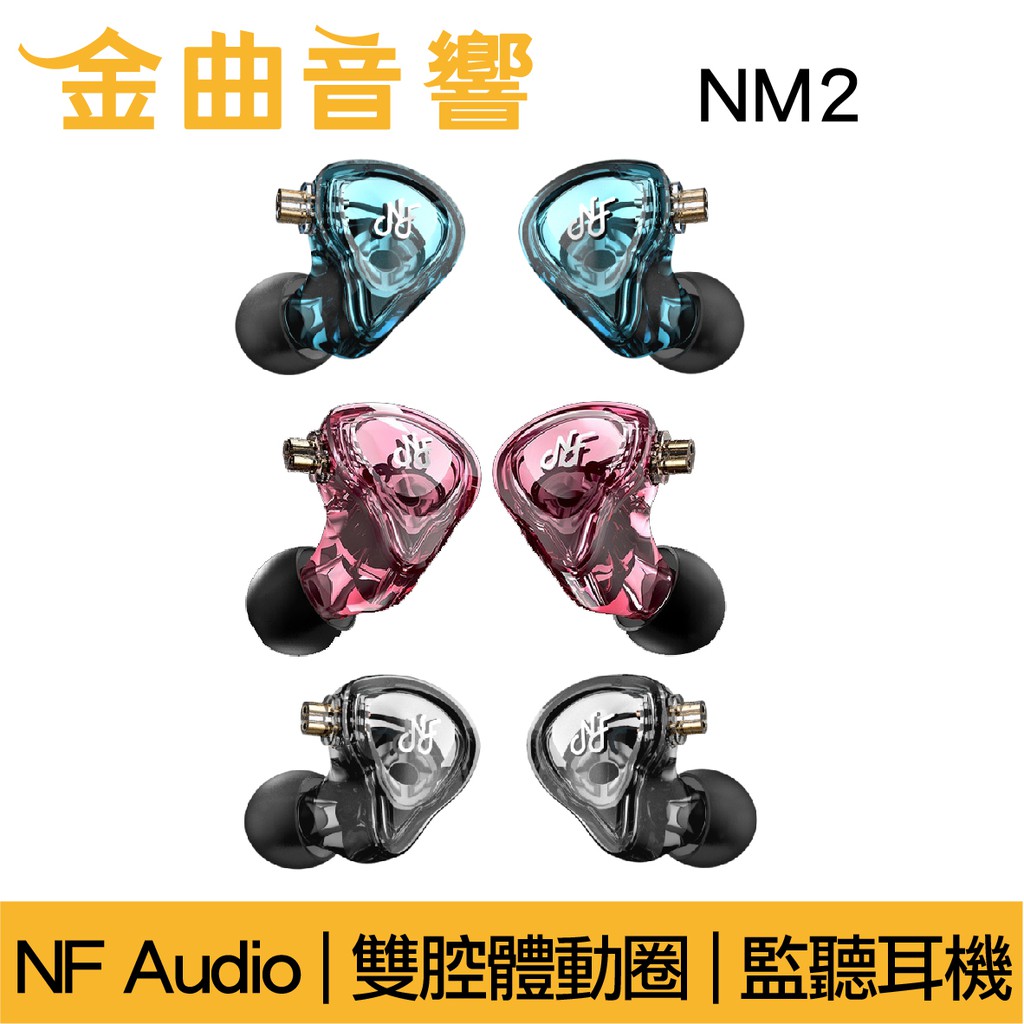 NF Audio 寧梵 NM2 入耳式 雙腔體 專業 監聽耳機 | 金曲音響