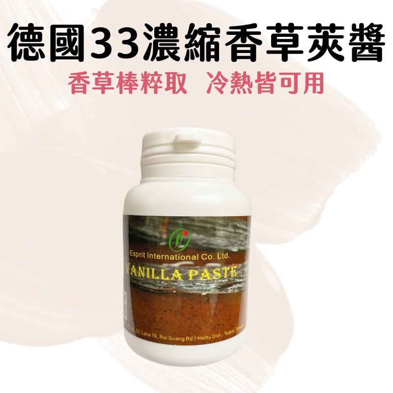 【台灣現貨】德國33 濃縮香草莢醬 130g Vanilla Paste 香草醬 香草精 各式西式甜點適用