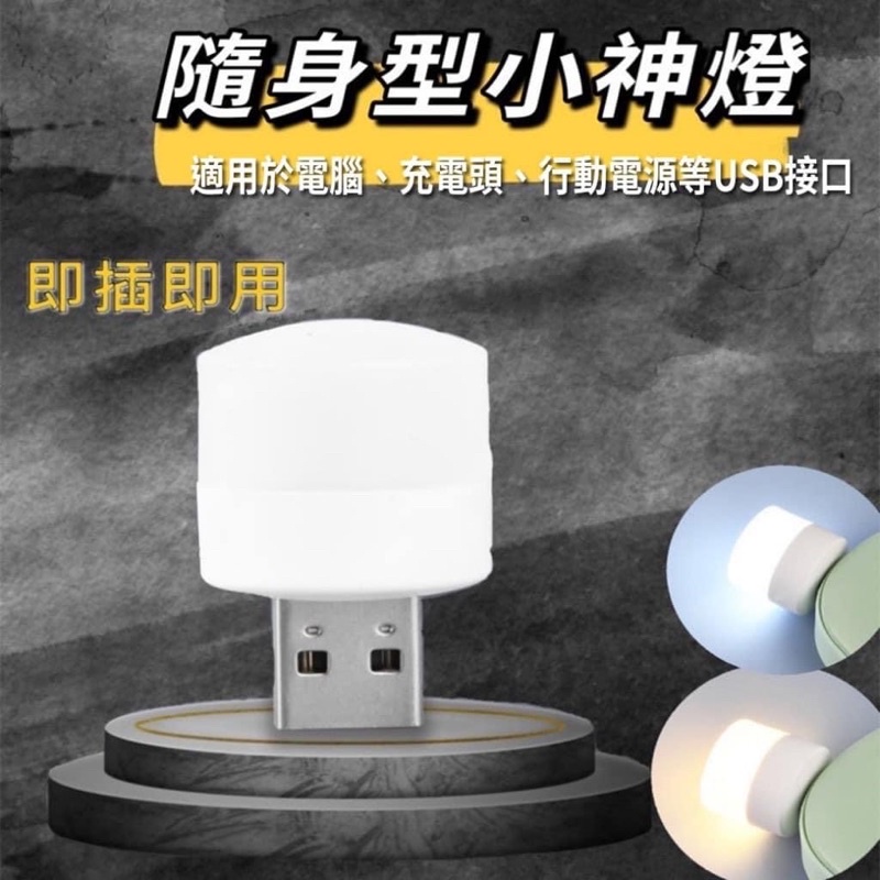 台灣現貨❤️生活小物❤️便攜式LED USB 隨身 小神燈