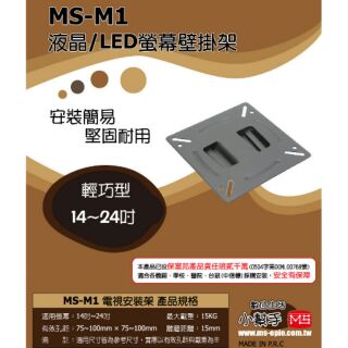 MS-M1 LED LCD液晶電漿電視壁掛架 電視架 電視安裝架 10x10cm 壁掛架