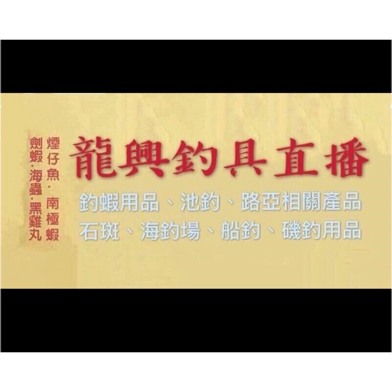 龍興釣具用品直播 何建璋9/11購買商品