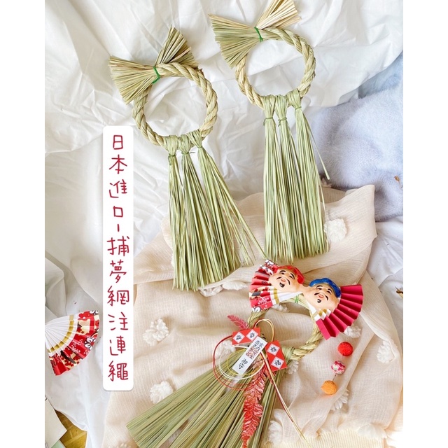 日本進口-捕夢網注連繩 日式祈福注連繩材料 過年裝飾品 新春拜年禮品