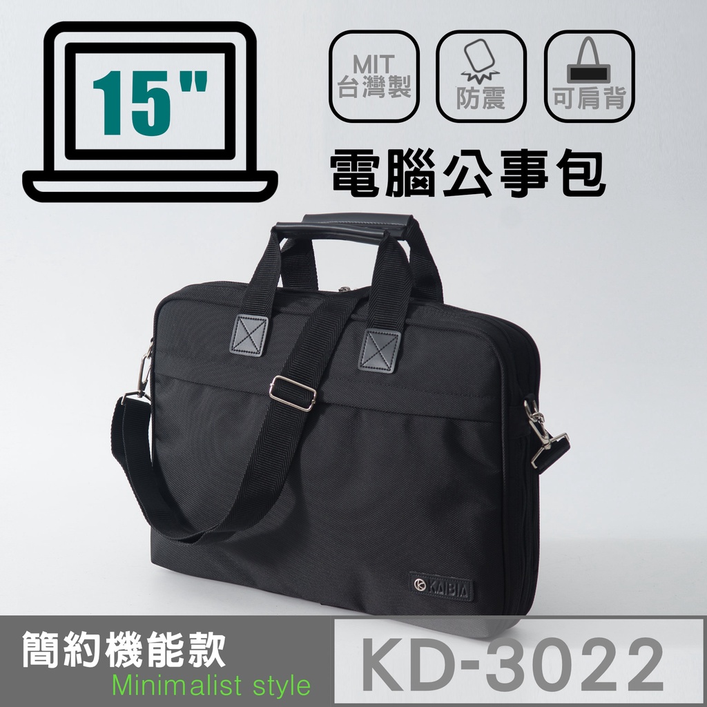 KAIBIA(15吋機能款)台灣製電腦公事包/防震電腦包/手提公事包/手提斜背包/蘋果電腦包手提電腦包【KD-3022】