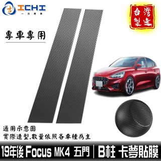 focus卡夢 mk4卡夢 B柱貼膜 19年後 focus中柱貼膜 【進口膜】/適用於 focus卡夢包膜 卡夢貼紙