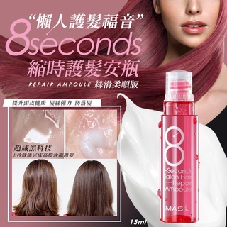韓國 MASIL 3次方 MASIL 八秒縮時護髮安瓶 15ml x 20入 護髮 染髮專用護色洗 瓶裝 旅行 八秒縮時