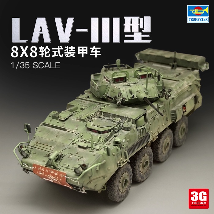 TRUMPETER軍事拼裝模型 01519 1/35 LAV-III型8x8輪式裝甲車