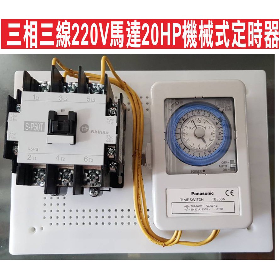 {遙控器達人}三相三線220V馬達20HP機械式定時器 20HP電磁開關S-P50T土林電機 國際牌定時器也可按裝遙控器