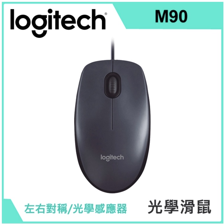 【全新盒裝】Logitech 羅技 M90 光學滑鼠