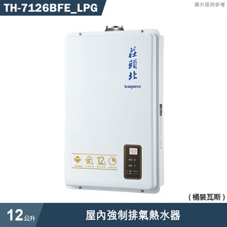 莊頭北【TH-7126BFE_LPG】12公升屋內強制排氣熱水器(桶裝瓦斯) (含全台安裝)