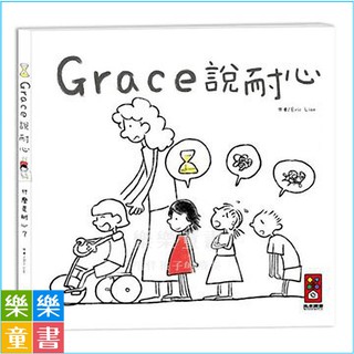 ✨現貨✨《風車》Grace說耐心（中文版）⭐️樂樂童書⭐️