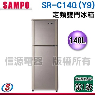可議價 SAMPO 聲寶 140公升一級能效定頻冰箱 SR-C14Q(Y9)