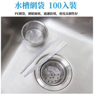 🌟臺灣現貨🌟 廚房防堵水槽過濾網 100入裝一次性濾網 浴室排水口濾網袋 洗碗槽過濾垃圾【臻飾美精品】