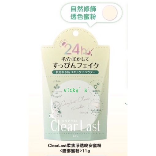 日本製 BCL ClearLast柔焦淨透晚安蜜粉11g 現貨