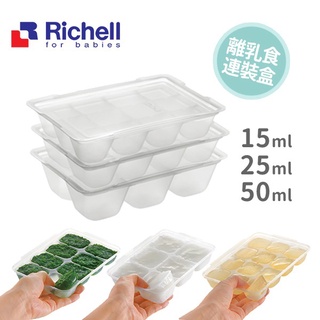 Richell 利其爾 副食品分裝盒 離乳食連裝盒 15ml/25ml/50ml【貝爾婦嬰商城】