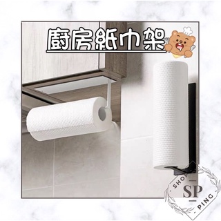 🇹🇼臺灣現貨🚚 捲筒 廚房紙巾架 毛巾掛架 無痕吊掛架 毛巾吊掛架 收納 收納架 吊掛架 廚房 碳鋼材質