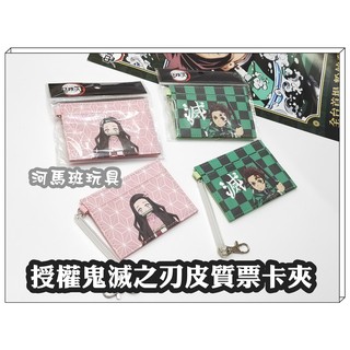河馬班玩具-授權卡通-鬼滅之刃皮質票卡夾/木棉花授權