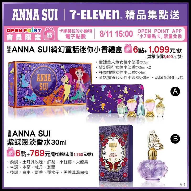 7-11 ANNA SUI 綺幻童話小香禮盒/紫蝶戀淡香水