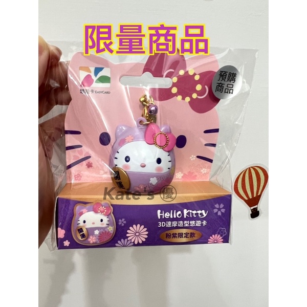 現貨 HELLO KITTY粉紫達摩悠遊卡 Kitty 3D達摩悠遊卡 凱蒂貓達摩 造型悠遊卡 kitty達摩卡 達摩