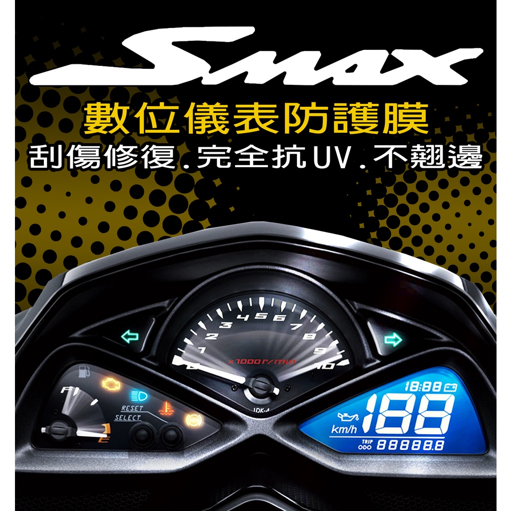 2023/SMAX155[犀牛皮/TPU]儀表保護膜/抗紫外線保護膜/保護膜 YAMAHA 山葉