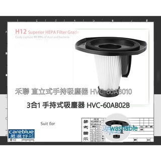 濾網 適用 【HERAN 禾聯】三合一手持式 有線吸塵器 HVC-60AB02B