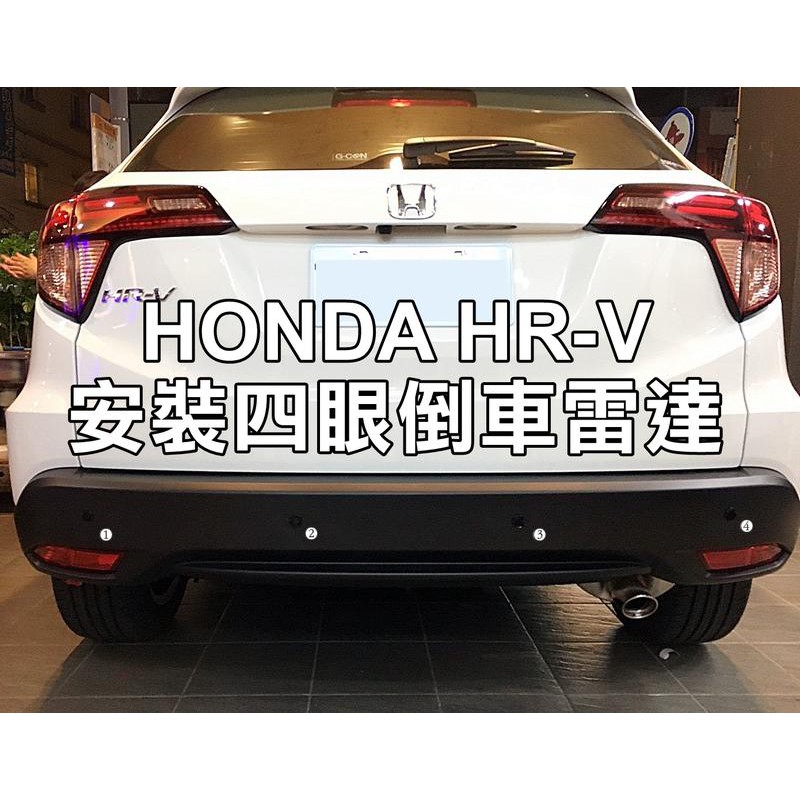 大高雄阿勇的店 HONDA HRV HR-V 白色車身裝黑色探頭 4眼四眼後偵測崁入式後置倒車雷達 專業安裝另有前車雷達