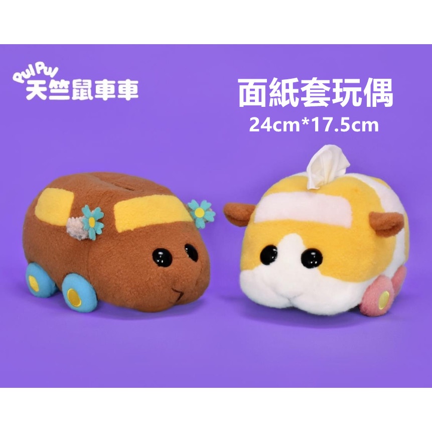 全新正版2021年最夯天竺鼠車車 天竺鼠車車面紙套 天竺鼠車車紙巾套 可愛馬鈴薯 超夯巧克力