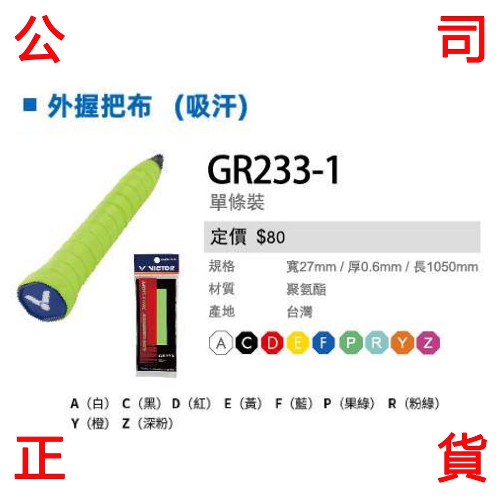 現貨販賣《小買賣》 VICTOR GR233 握把布 單條裝 GR233-1 外握把布 握把 球拍 吸汗 羽球拍 握把皮