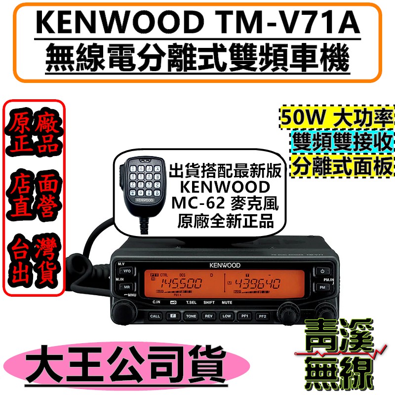 《青溪無線》(已停產) KENWOOD TM-V71A 無線電雙頻車機. 大王公司貨. MC-62麥克風. TM-V71