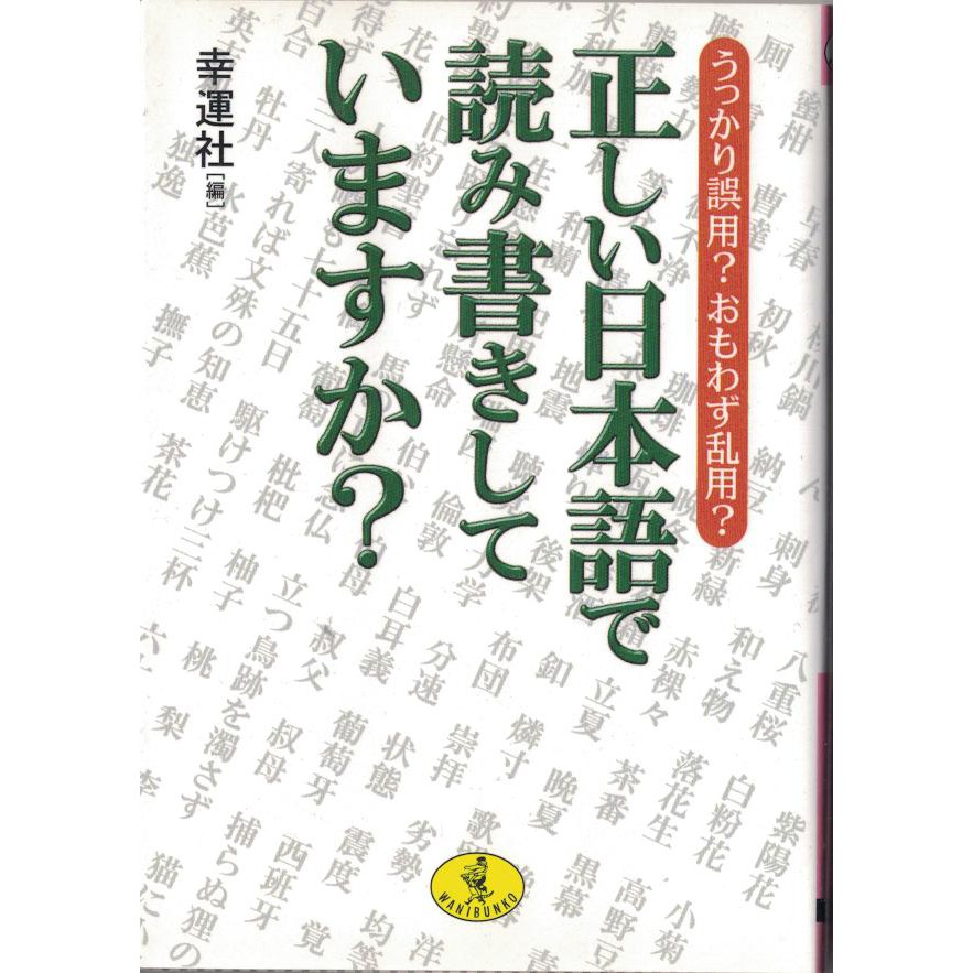 耀西 二手日語原文書你在用正確的日語讀寫嗎 幸運社日語學習含稅附發票 蝦皮購物