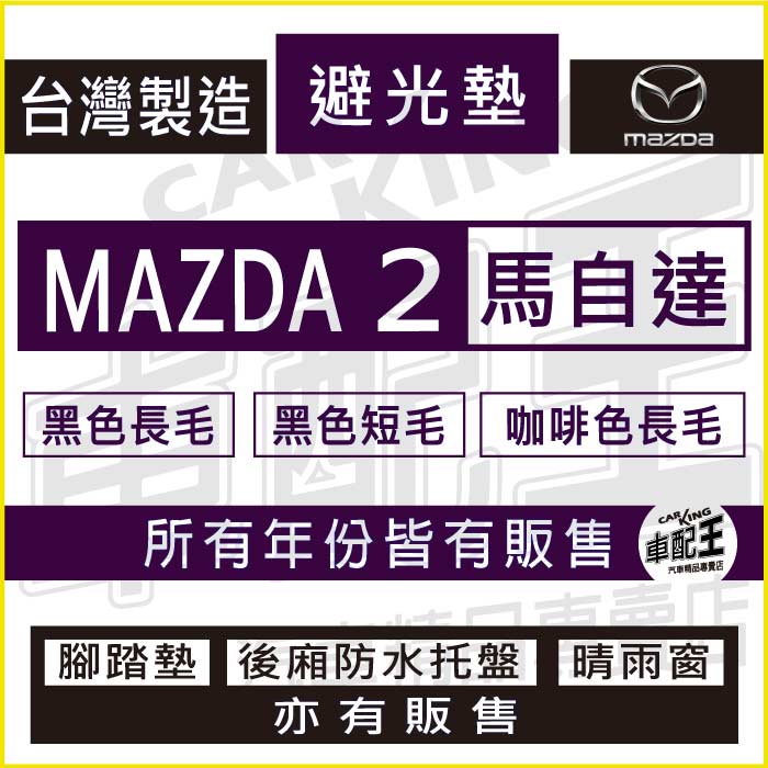 馬2 馬二 馬自達2 MAZDA2 MAZDA-2 汽車 儀錶板 避光墊 遮光墊 反光墊 儀表墊 儀錶墊 遮陽墊 馬自達