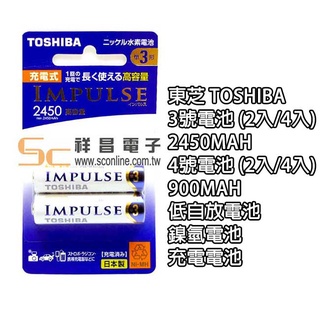 東芝 TOSHIBA 3號電池 2450mAh 4號電池 900mAh 低自放電池 鎳氫電池 充電電池 (2入/4入)
