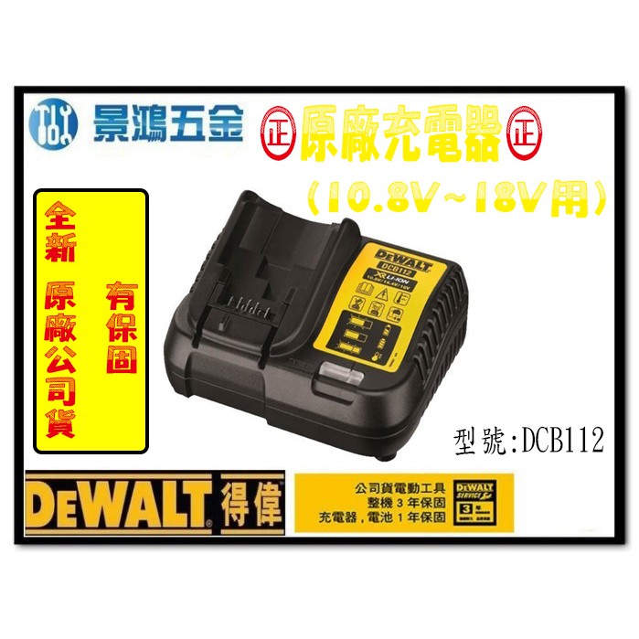 (景鴻) 公司貨美國 得偉 10.8V-18V 快速充電式充電器 DCB112 鋰電池充電器 DCF815用 含稅價