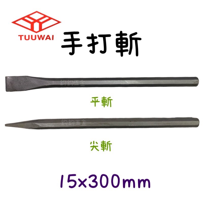 現貨 YY 手打斬 300mm 長鋼斬 尖斬 平斬 鐵斬子 鋼斬 斬鐵 鐵工斬 鐵工鑿 鋼鑿子 斬尾 斬子 平斬 平頭