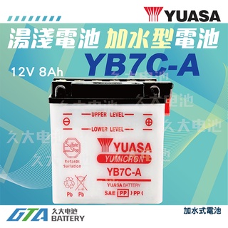 ✚久大電池❚YUASA湯淺機車電瓶 加水式 YB7C-A