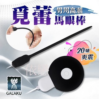 【今天買❤明天到】GALAKU 覓蕾 20段變頻男用高潮馬眼棒-黑色 男生情趣用品 馬眼尿道 按摩棒 成人專區情趣精品