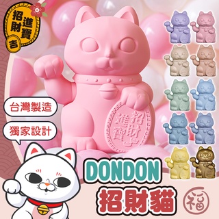 [送禮首選] DONDON招財貓 招財貓 幸運招財貓 繽紛招財貓 Lucky Cats 幸運貓 禮物 【吉來小舖】